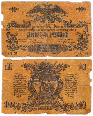 купить Вооруженные Силы Юга России (ВСЮР) 10 рублей 1919 без водяного знака, выпуск Симферополь, Феодосия 1919-20 гг