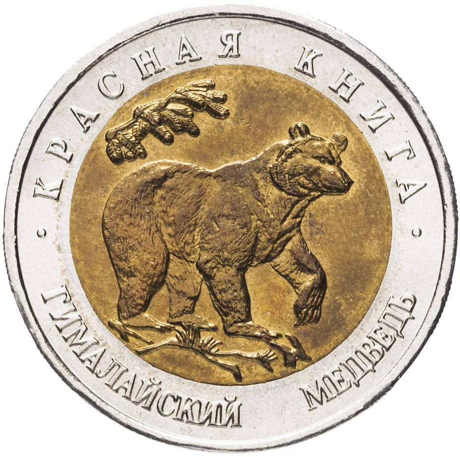 купить 50 рублей 1993 ЛМД гималайский медведь (Красная книга)