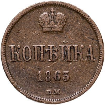 Купить 1 копейка 1863 ВМ