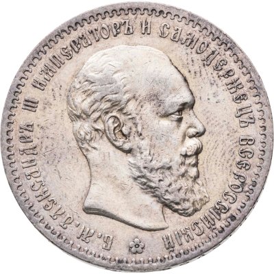 купить 1 рубль 1888 (АГ)