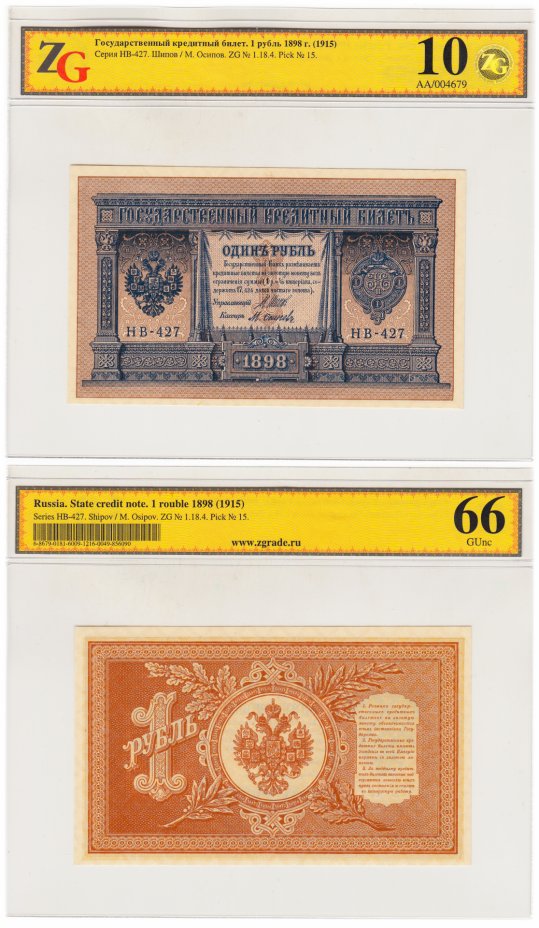 купить 1 рубль 1898 года НВ-427 Шипов, кассир Осипов, в слабе ZG GUnc66 ПРЕСС