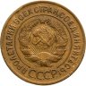 Купить 3 копейки 1928