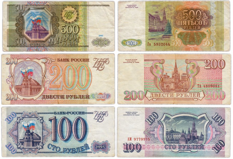 купить Набор банкнот 1993 года 100, 200 и 500 рублей (3 боны)