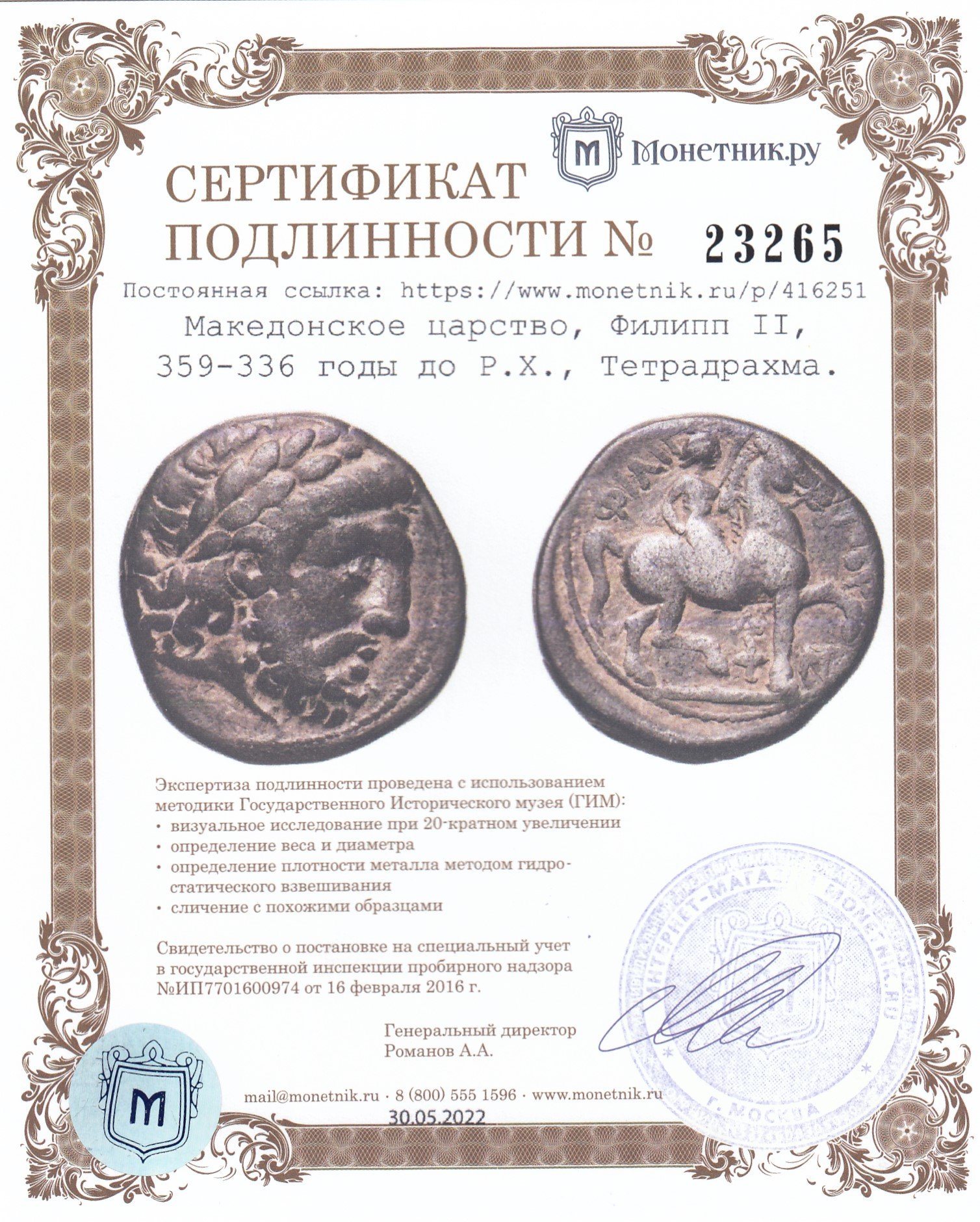 Монета македонское царство, Филипп II, 359-336 годы до Р.Х., Тетрадрахма.  (отец Александра Македонского) стоимостью 109995 руб.