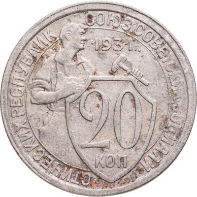 купить 20 копеек 1931