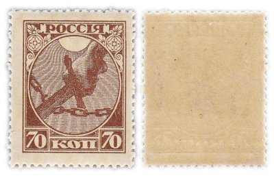 купить Марка 70 копеек 1918