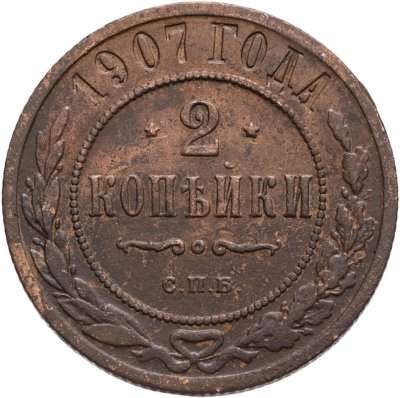 купить 2 копейки 1907 СПБ