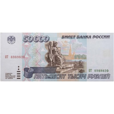 купить 50000 рублей 1995