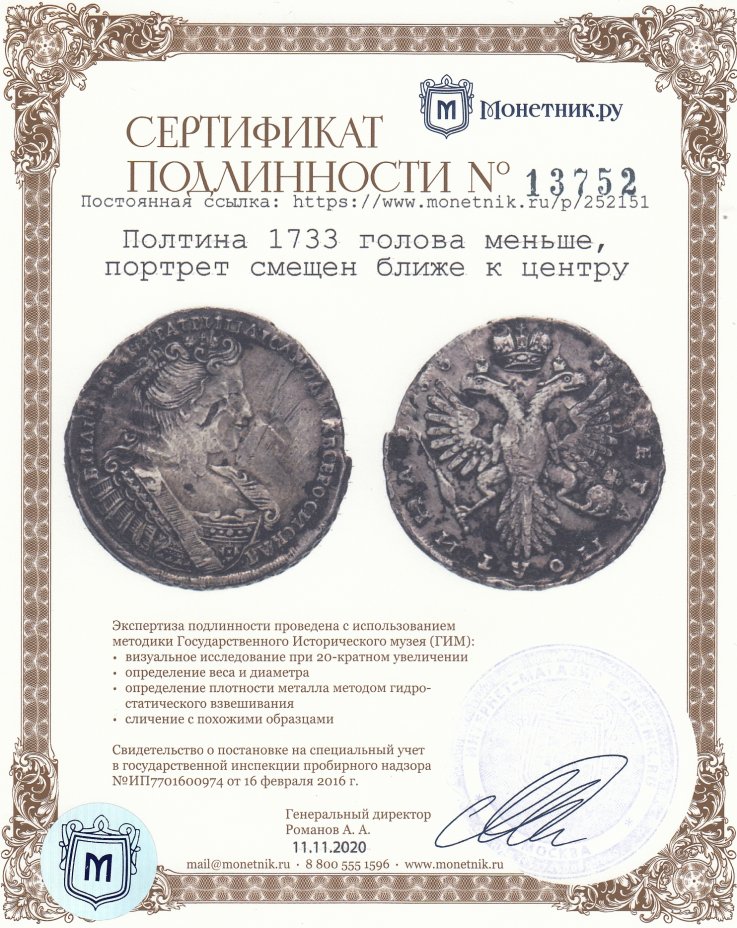Сертификат подлинности Полтина 1733 голова меньше, портрет смещен ближе к центру
