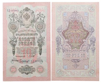 купить 10 рублей 1909 управляющий Шипов, кассир Чихиржин