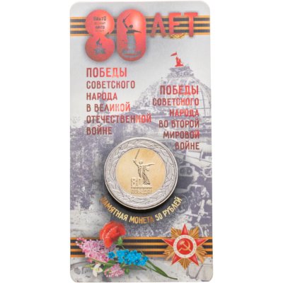 купить 50 рублей 2025 ММД "80-летие Победы советского народа в Великой Отечественной войне 1941–1945 гг." в блистере