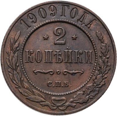 купить 2 копейки 1909 СПБ