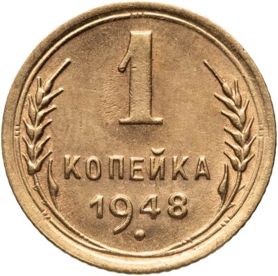 купить 1 копейка 1948