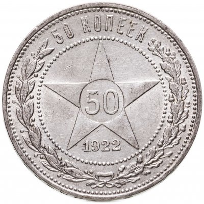 Купить 50 копеек 1922 ПЛ
