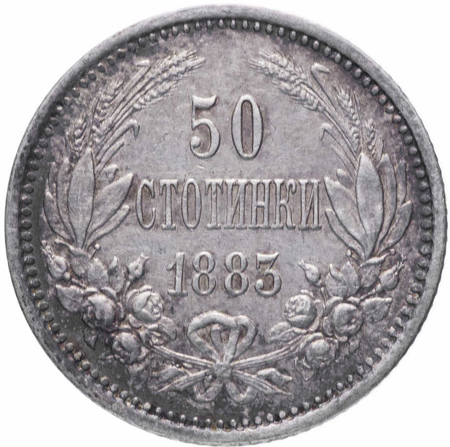 купить Болгария 50 стотинок 1883