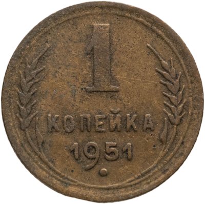 купить 1 копейка 1951
