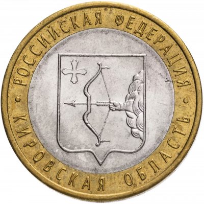купить 10 рублей 2009 СПМД "Кировская область (Российская Федерация)", из оборота