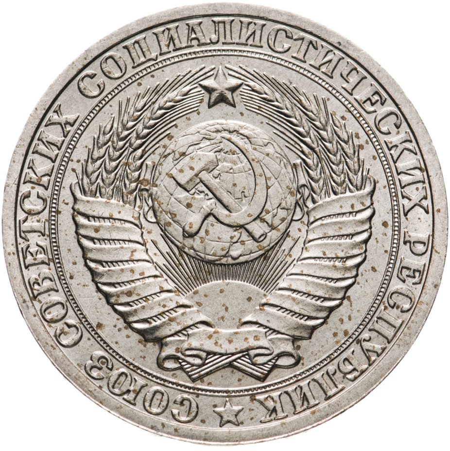 Монета 1 рубль 1985 стоимостью 836 руб.
