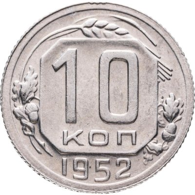 купить 10 копеек 1952