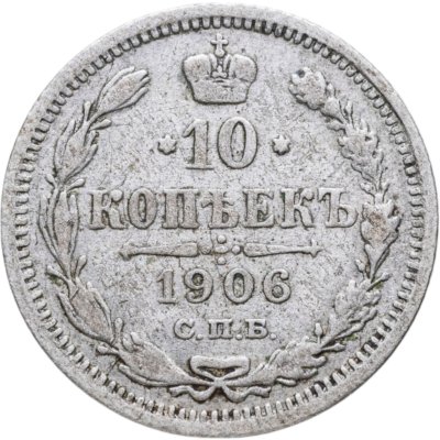 купить 10 копеек 1906 СПБ-ЭБ