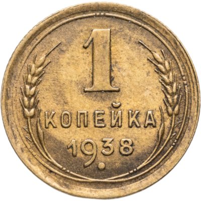 купить 1 копейка 1938