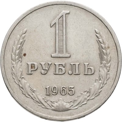 купить 1 рубль 1965