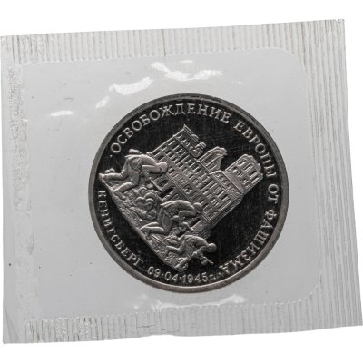 купить 3 рубля 1994 ММД Proof освобождение Европы от фашизма. Кенигсберг ошибка, на аверсе 1994 год вместо 1995