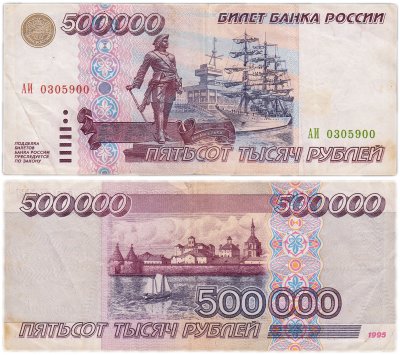купить 500000 рублей 1995