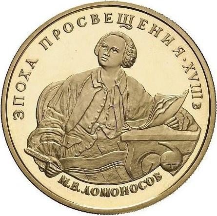 купить 100 рублей 1992 года ММД Ломоносов Proof