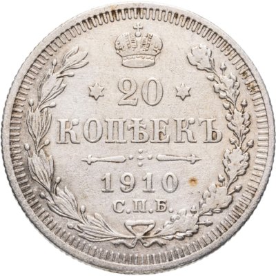 купить 20 копеек 1910 СПБ-ЭБ