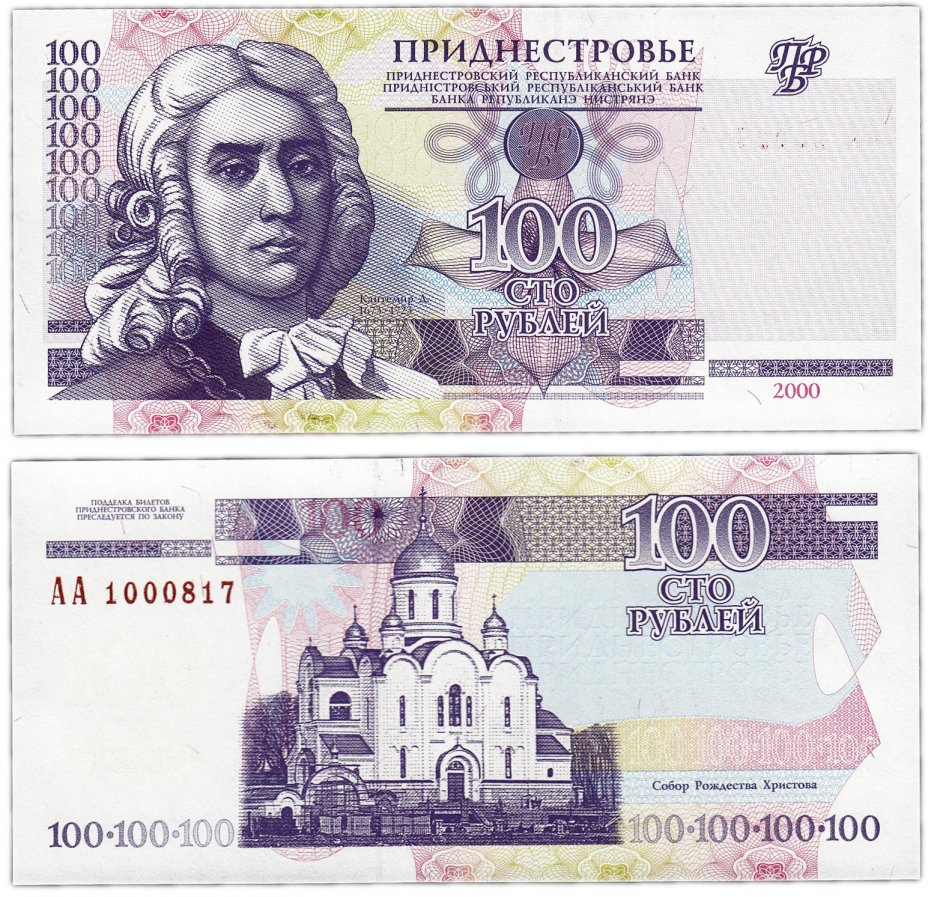 купить Приднестровье 100 рублей 2000