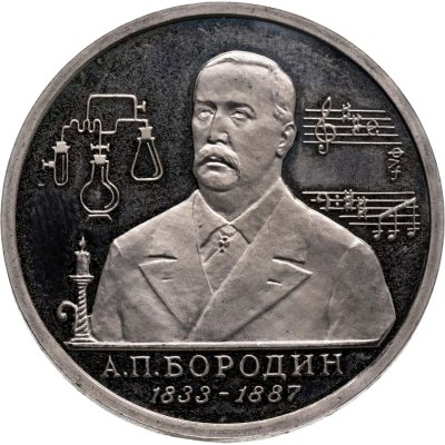 купить 1 рубль 1993 ММД Proof "160-летие со дня рождения А.П. Бородина"