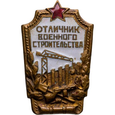 купить Знак "Отличник военного строительства", латунь, горячая эмаль, винт 1954 г.