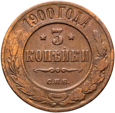 купить 3 копейки 1900 СПБ
