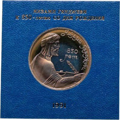 купить 1 рубль 1991 "850-летие со дня рождения Низами Гянджеви - азербайджанского поэта и мыслителя" в футляре Госбанка СССР