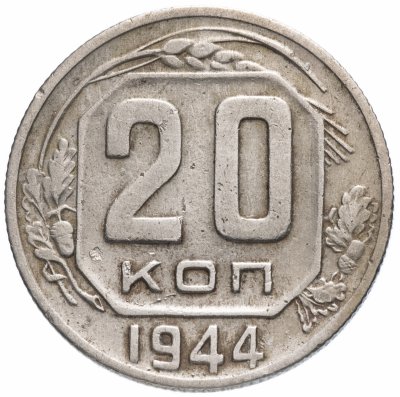 Купить 20 копеек 1944