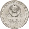Купить 1 рубль 1970 "100 лет со дня рождения В.И. Ленина, 1870-1970"