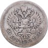 Купить 50 копеек 1897 *