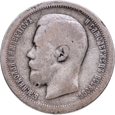 Купить 50 копеек 1897 *