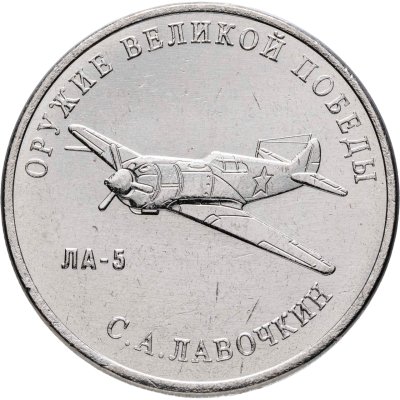 купить 25 рублей 2020 ММД "Оружие Великой Победы" - конструктор оружия С.А. Лавочкин (ЛА-5)