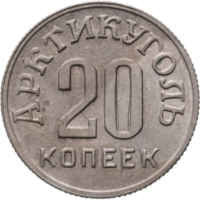 купить 20 копеек 1946 Арктикуголь, о. Шпицберген