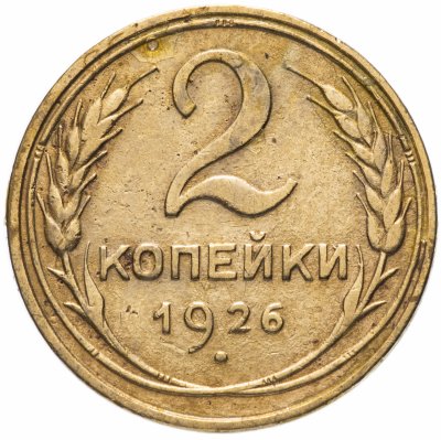 Купить 2 копейки 1926