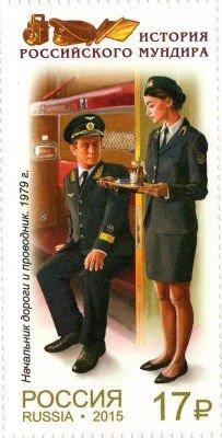 Купить 2015. Мундиры сотрудников железнодорожного транспорта – Начальник дорог и проводник (1979)  #1984