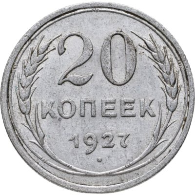 купить 20 копеек 1927