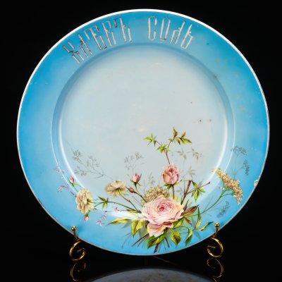 купить Блюдо "Хлеб соль", фаянс, деколь, крытье, золочение, Фарфоровая фабрика Гарднера, Российская империя, 1870-1890 гг.