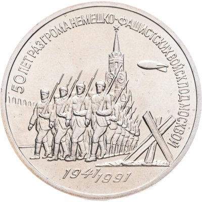 купить 3 рубля 1991 "50 лет разгрома фашистских войск под Москвой", мешковая сохранность