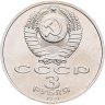 Купить 3 рубля 1991 "50 лет разгрома фашистских войск под Москвой", мешковая сохранность