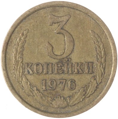 купить 3 копейки 1976