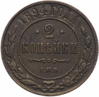 Купить 2 копейки 1894 СПБ