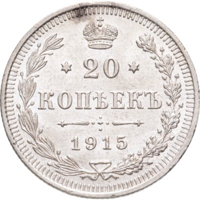 купить 20 копеек 1915 СПБ-ВС